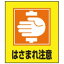 【最大1000円OFFクーポン発行中】日本緑十字社 イラストステッカー標識板 GK−35 はさまれ注意 099035