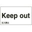 【最大1000円OFFクーポン発行中】日本緑十字社 外国語ステッカー標識板 GK9−E 英語 立入禁止 099109