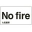 【最大1000円OFFクーポン発行中】日本緑十字社 外国語ステッカー標識板 GK13−E 英語 火気厳禁 099113