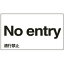 【最大1000円OFFクーポン発行中】日本緑十字社 外国語ステッカー標識板 GK24−E 英語 通行禁止 099124
