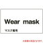 【最大1000円OFFクーポン発行中】日本緑十字社 外国語ステッカー標識板 GK10−P ポルトガル語 マスク着用 099210