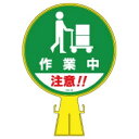 【最大1000円OFFクーポン発行中】日本緑十字社 コーンヘッド標識 CH−18 119018