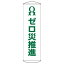 【最大1000円OFFクーポン発行中】日本緑十字社 懸垂幕 幕11 ゼロ災推進 124011