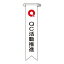 【最大1000円OFFクーポン発行中】日本緑十字社 リボン−7 QC活動推進 10本入 125007