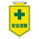 【最大1000円OFFクーポン発行中】日本緑十字社 ビニールワッペン 胸10 安全週番 126010