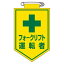 【最大1000円OFFクーポン発行中】日本緑十字社 ビニールワッペン 胸17 フォークリフト運転者 126017