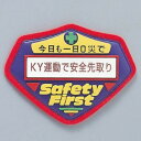 【最大1000円OFFクーポン発行中】日本緑十字社 立体啓蒙ワッペン 胸−208 KY活動で安全先取り 126208