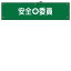 【最大1000円OFFクーポン発行中】日本緑十字社 腕章−8A 安全委員 139108