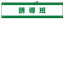 【最大1000円OFFクーポン発行中】日本緑十字社 腕章−46A 誘導班 139146