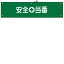 【最大1000円OFFクーポン発行中】日本緑十字社 腕章−9B 安全 当番 139209