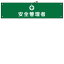 【最大1000円OFFクーポン発行中】日本緑十字社 腕章ー14B 安全管理者 139214