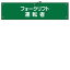 【最大1000円OFFクーポン発行中】日本緑十字社 腕章−17B フォークリフト運転者 139217