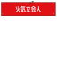【最大1000円OFFクーポン発行中】日本緑十字社 腕章−27B 火気立会人 139227