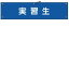 【最大1000円OFFクーポン発行中】日本緑十字社 腕章−32B 実習生 139232