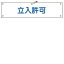【最大1000円OFFクーポン発行中】日本緑十字社 腕章−33B 立入許可 139233