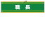 【最大1000円OFFクーポン発行中】日本緑十字社 腕章−42B 職長 139242