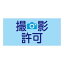 【最大1000円OFFクーポン発行中】日本緑十字社 ゴム腕章 GW−9L 139609