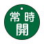 【最大1000円OFFクーポン発行中】日本緑十字社 バルブ開閉札 特15−6B 常時開 (緑地) 151032