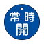 【最大1000円OFFクーポン発行中】日本緑十字社 バルブ開閉札 特15−6C 常時開 (青地) 151033