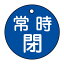 【最大1000円OFFクーポン発行中】日本緑十字社 バルブ開閉札 特15−7C 常時閉 (青地) 151043