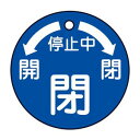 【最大1000円OFFクーポン発行中】日本緑十字社 バルブ開閉札 特15-50 運転中 閉 151110