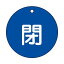 【最大1000円OFFクーポン発行中】日本緑十字社 バルブ開閉札 特15−46C 閉 (青地) 152023