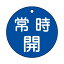 【最大1000円OFFクーポン発行中】日本緑十字社 バルブ開閉札 特15−47C 常時開 (青地) 152033