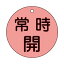 【最大1000円OFFクーポン発行中】日本緑十字社 バルブ開閉札 特15−47D 常時開 (蛍光赤地) 152034