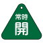 【最大1000円OFFクーポン発行中】日本緑十字社 バルブ開閉札 特15−55B 常時開 (緑地) 153032