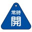 【最大1000円OFFクーポン発行中】日本緑十字社 バルブ開閉札 特15−55C 常時開 (青地) 153033