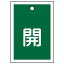 【最大1000円OFFクーポン発行中】日本緑十字社 バルブ開閉札 特15−16B 開 155012