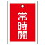 【最大1000円OFFクーポン発行中】日本緑十字社 バルブ開閉札 特15−18A 「常時開」 赤 10枚1組 155031