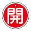 【最大1000円OFFクーポン発行中】日本緑十字社 アルミバルブ開閉札 特15−84A 「開」 赤 157011