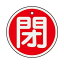 【最大1000円OFFクーポン発行中】日本緑十字社 アルミバルブ開閉札 特15−85A 閉 157021