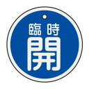 【最大1000円OFFクーポン発行中】日本緑十字社 アルミバルブ開閉札 特15−115C 臨時開 157053