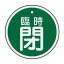 【最大1000円OFFクーポン発行中】日本緑十字社 アルミバルブ開閉札 特15−116B 臨時閉 157062