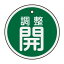 【最大1000円OFFクーポン発行中】日本緑十字社 アルミバルブ開閉札 特15−134B 調整開 157072