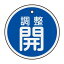 【最大1000円OFFクーポン発行中】日本緑十字社 アルミバルブ開閉札 特15−134C 調整開 157073