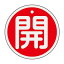 【最大1000円OFFクーポン発行中】日本緑十字社 バルブ開閉札 特15−94A 開 (赤地) 158011