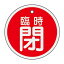 【最大1000円OFFクーポン発行中】日本緑十字社 バルブ開閉札 特15−114A 臨時閉 (赤地) 158061