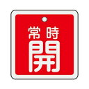 【最大1000円OFFクーポン発行中】日本緑十字社 アルミバルブ開閉札 特15−82A 常時開 159031