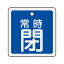 【最大1000円OFFクーポン発行中】日本緑十字社 バルブ開閉札 特15−93C 常時閉 (青地) 160043
