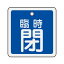 【最大1000円OFFクーポン発行中】日本緑十字社 アルミバルブ開閉札 特15−110C 臨時閉 160063