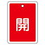 【最大1000円OFFクーポン発行中】日本緑十字社 バルブ開閉札 特15−22A 開 (赤地) 161011