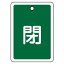 【最大1000円OFFクーポン発行中】日本緑十字社 バルブ開閉札 特15−23B 閉 (緑地) 161022