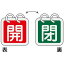 【最大1000円OFFクーポン発行中】日本緑十字社 バルブ開閉札 特15−65B 開(表赤地)閉(裏緑地) 2枚入 162012