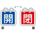 【最大1000円OFFクーポン発行中】日本緑十字社 アルミバルブ開閉札 特15−140A 開/閉 162021