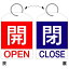 【最大1000円OFFクーポン発行中】日本緑十字社 回転式バルブ開閉札 特15−311C 開閉 162033