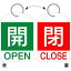 【最大1000円OFFクーポン発行中】日本緑十字社 回転式バルブ開閉札 特15−311D 開閉 162034