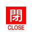 【最大1000円OFFクーポン発行中】日本緑十字社 回転式バルブ開閉札 特15−302A 閉 164051